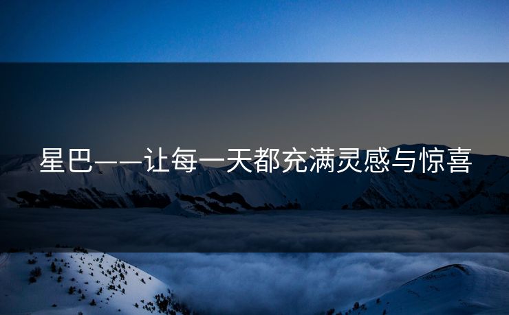 星巴——让每一天都充满灵感与惊喜