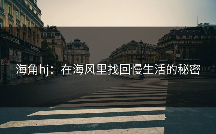 海角hj：在海风里找回慢生活的秘密